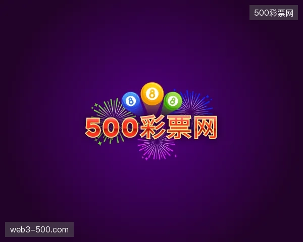 解读500彩票网中国官网
