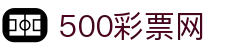 500彩票网官方 - 官方平台网址